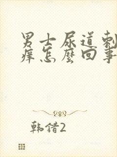 男士尿道刺疼又痒怎么回事