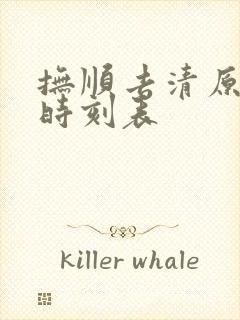 抚顺去清原客车时刻表