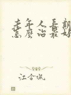 老年人长期失眠怎么治最好