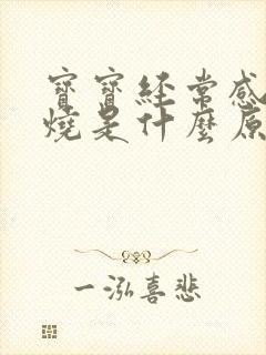 宝宝经常感冒发烧是什么原因