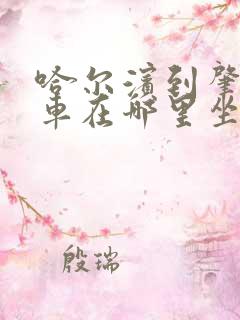 哈尔滨到肇东客车在哪里坐