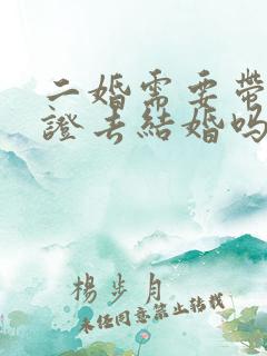 二婚需要带离婚证去结婚吗