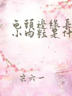 龟头边缘长一圈小肉粒是什么