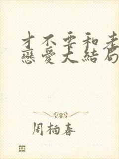 才不要和老板谈恋爱大结局