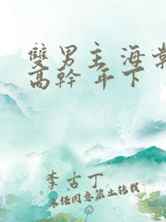 双男主 海棠 高干 年下