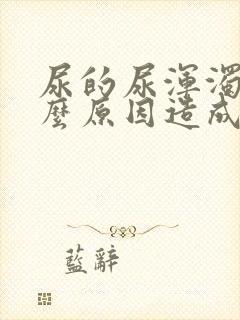 尿的尿浑浊是什么原因造成的