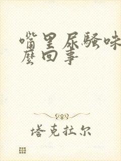 嘴里尿骚味是怎么回事