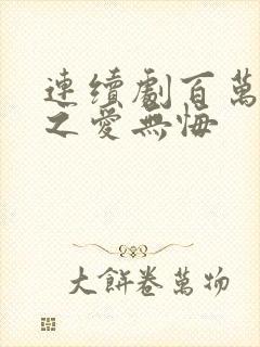 连续剧百万新娘之爱无悔