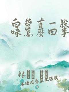 白带有一股腥臭味怎么回事