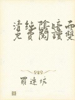 清纯阴暗面漫画免费阅读双男主