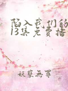 陷入我们的热恋13集免费播放电视剧全部