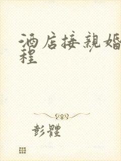 酒店接亲婚礼流程