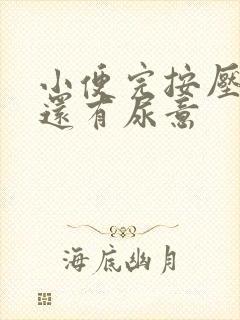 小便完按压膀胱还有尿意