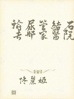 输尿管结石治疗去哪家医院