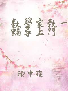 数学家教一对一辅导上门