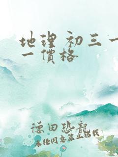 地理 初三一对一价格