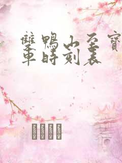 双鸭山至宝清客车时刻表