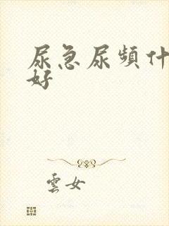 尿急尿频什么药好