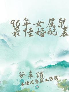 96年女属鼠的最佳婚配表