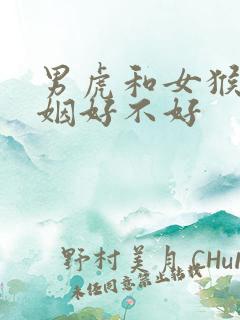 男虎和女猴配婚姻好不好