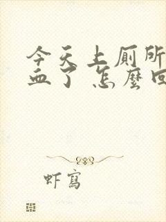 今天上厕所拉出血了 怎么回事