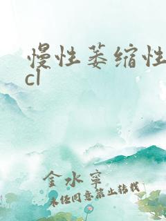 慢性萎缩性胃炎cl