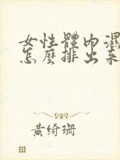 女性体内湿气重怎么排出来