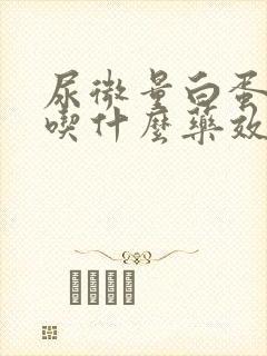 尿微量白蛋白高吃什么药效果好