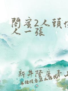 闺蜜2人头像一人一张