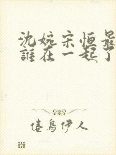 沈婉宋恒最后和谁在一起了