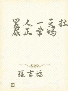 男人一天拉一次尿正常吗