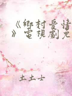 《乡村爱情14》电视剧免费看