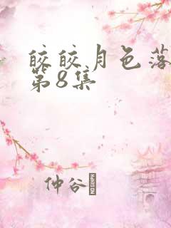 皎皎月色落孤星第8集