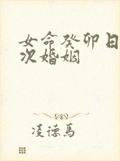 女命癸卯日柱几次婚姻