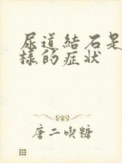 尿道结石是怎么样的症状