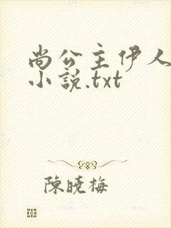 尚公主伊人睽睽小说.txt