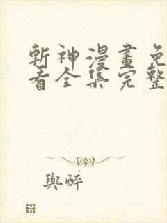 斩神漫画免费观看全集完整版