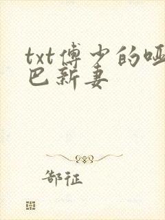 txt傅少的哑巴新妻