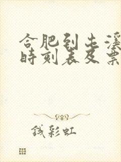 合肥到屯溪汽车时刻表及票价