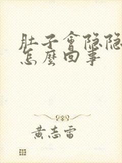 肚子会隐隐作痛怎么回事