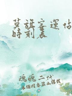 莫旗客运站最新时刻表