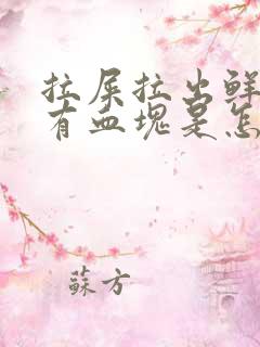 拉屎拉出鲜血还有血块是怎么回事