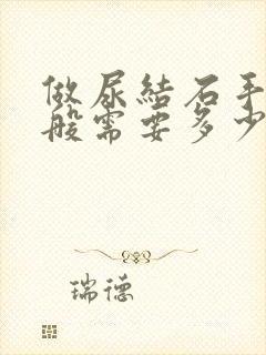 做尿结石手术一般需要多少钱