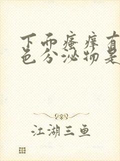 下面瘙痒有黄绿色分泌物是什么原因