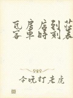 瓦房店到庄河的客车时刻表