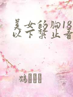 美女的胸18岁以下禁止看