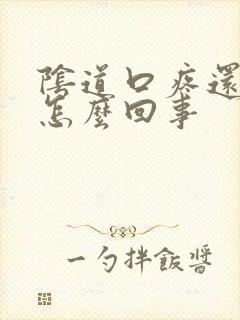 阴道口疼还干吧怎么回事