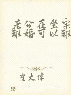 老公在坐牢起诉离婚可以离吗