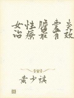 女性胆囊炎怎么治疗最有效最快的方法