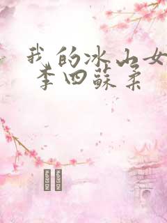 我的冰山女总裁 李四苏柔